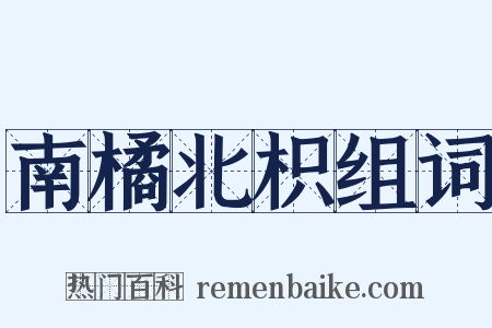 南橘北枳组词是什么意思的图片